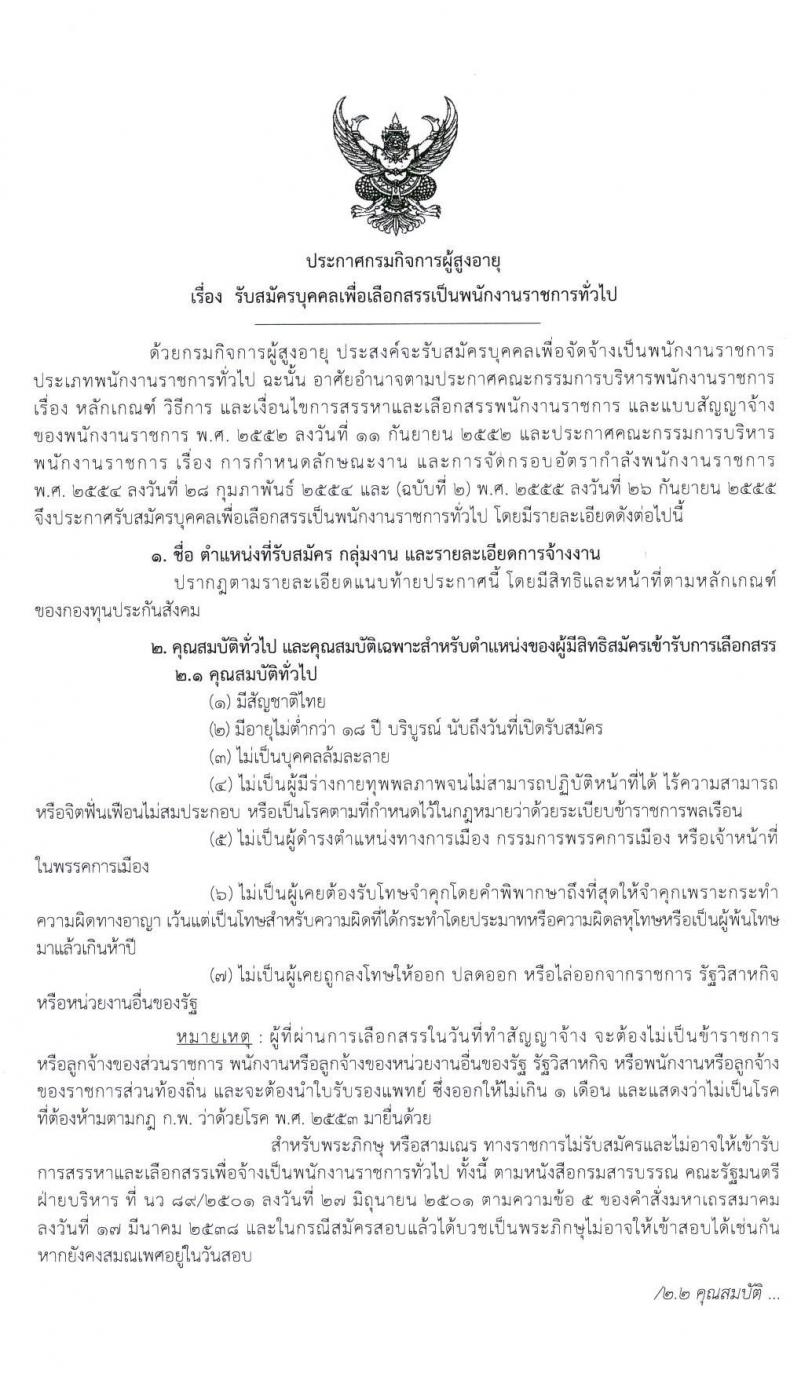 กรมกิจการผู้สูงอายุ รับสมัครบุคคลเพื่อเลือกสรรเป็นพนักงานราชการทั่วไป จำนวน 16 อัตรา (วุฒิ ม.ต้น ม.ปลาย ปวช. ปวส. ป.ตรี) รับสมัครสอบตั้งแต่วันที่ 23-31 ม.ค. 2563