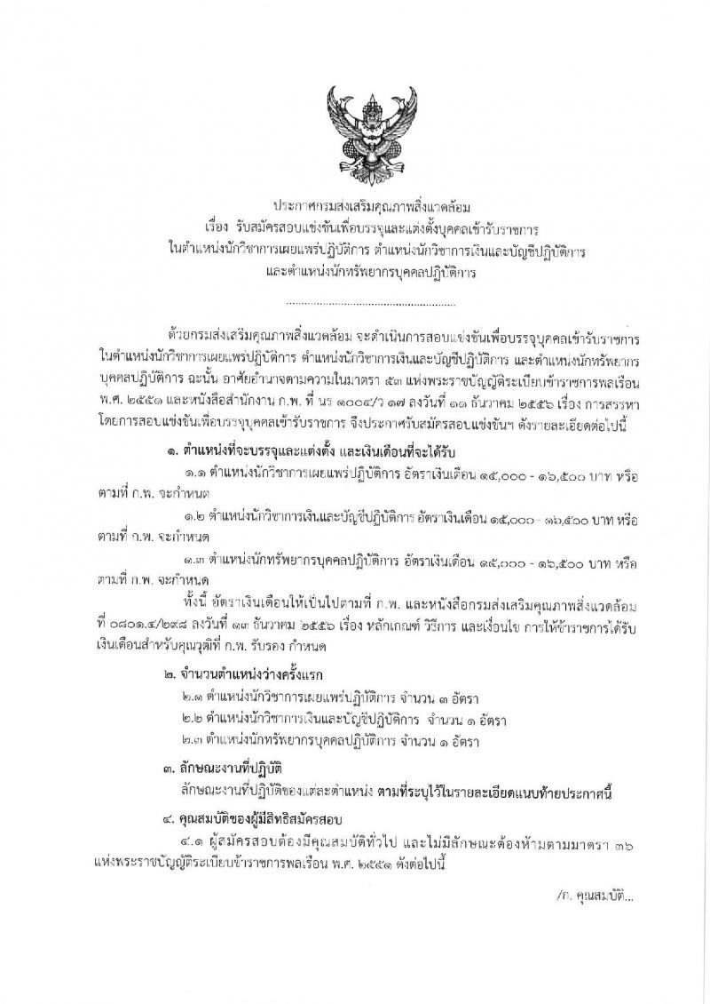 กรมส่งเสริมคุณภาพสิ่งแวดล้อม รับสมัครสอบแข่งขันเพื่อบรรจุและแต่งตั้งบุคคลเข้ารับราชการ จำนวน 3 ตำแหน่ง ครั้งแรก 5 อัตรา (วุฒิ ป.ตรี) รับสมัครสอบทางอินเทอร์เน็ต ตั้งแต่วันที่ 20 ม.ค. – 7 ก.พ. 2563