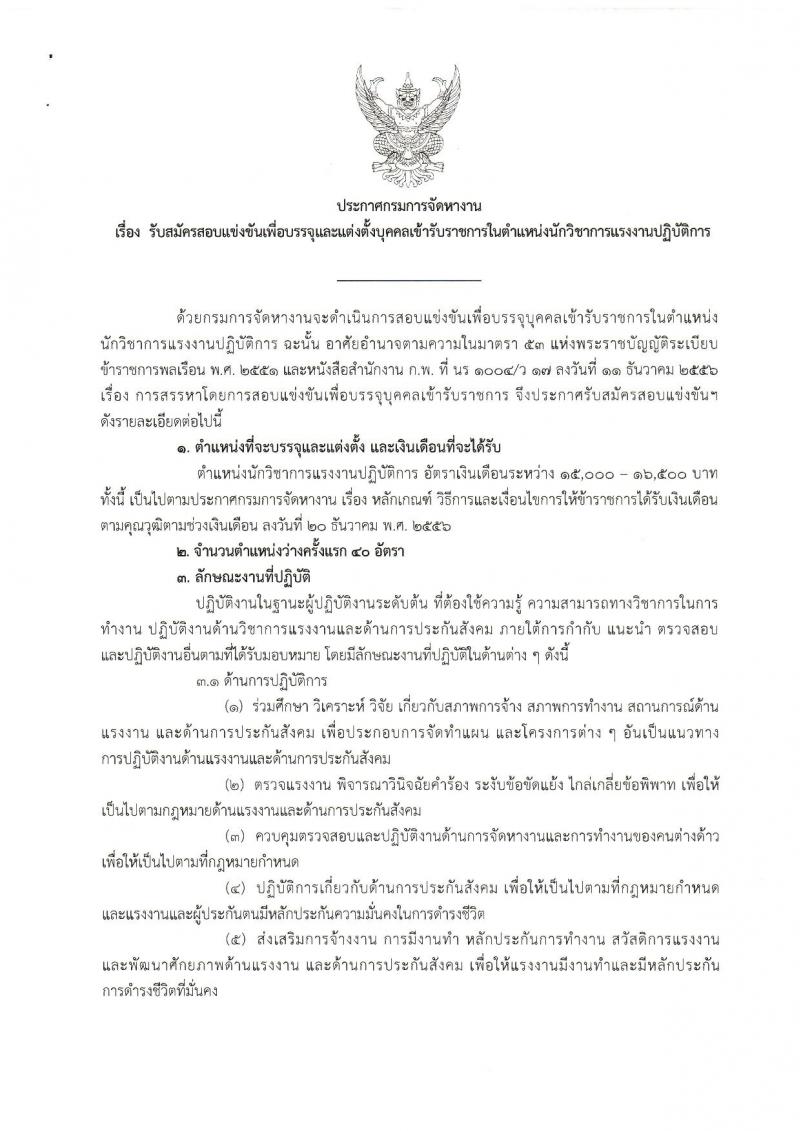 กรมการจัดหางาน รับสมัครสอบแข่งขันเพื่อบรรจุและแต่งตั้งบุคคลเข้ารับราชการในตำแหน่งนักวิชาการแรงงานปฏิบัติการ จำนวนครั้งแรก 40 อัตรา (วุฒิ ป.ตรี) รับสมัครสอบทางอินเทอร์เน็ต ตั้งแต่วันที่ 27 ม.ค. – 24 ก.พ. 2563