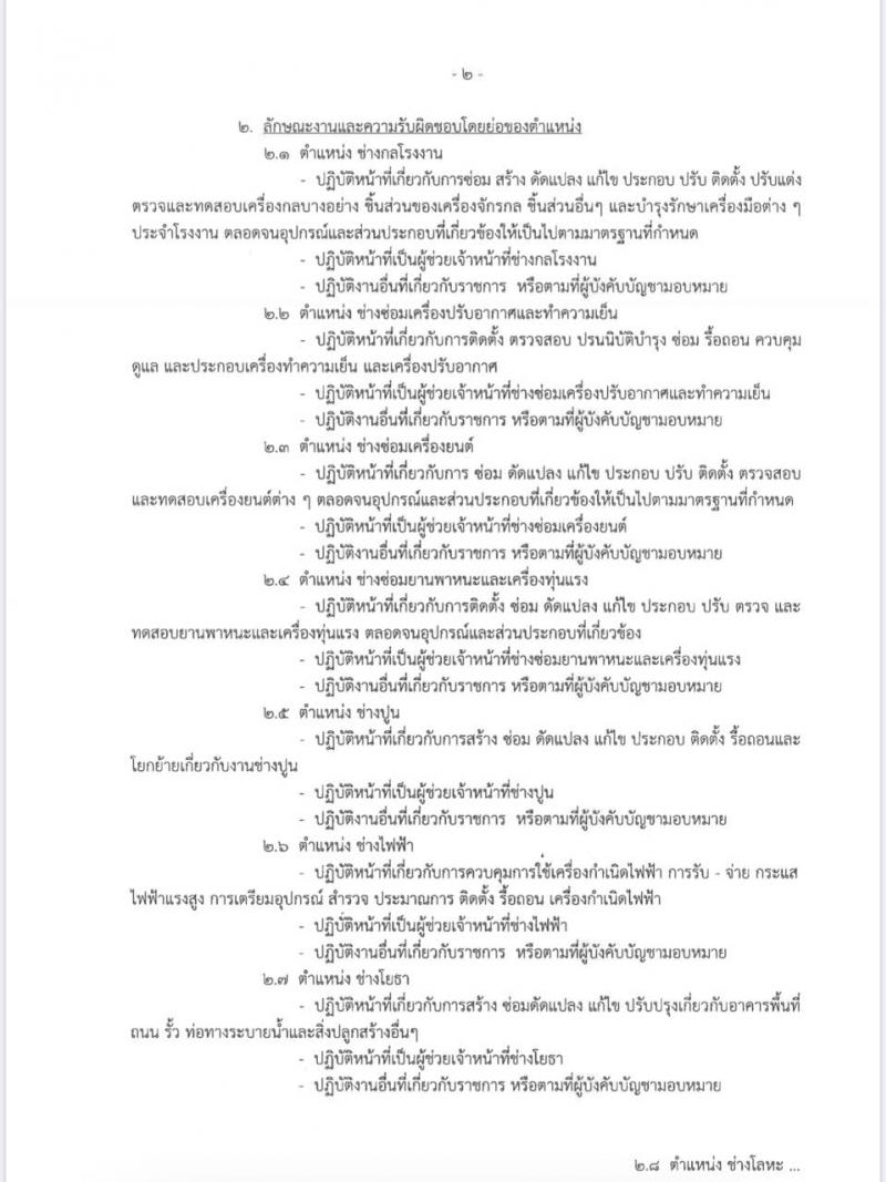 กรมช่างโยธาทหารอากาศ รับสมัครบุคคลเพื่อสรรหาและเลือกสรรเป็นพนักงานราชการ จำนวน 15 ตำแหน่ง 39 อัตรา (วุฒิ ปวช.) รับสมัครสอบตั้งแต่วันที่ 13-22 ม.ค. 2563