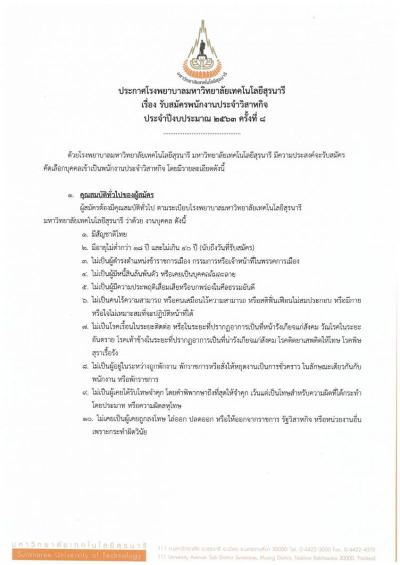 โรงพยาบาลมหาวิทยาลัยเทคโนโลยีสุรนารี รับสมัครพนักงานประจำวิสาหกิจ จำนวน 131 อัตรา (วุฒิ ม.ปลาย ปวส. ป.ตรี ทางการแพทย์พยาบาล) รับสมัครทางอินเทอร์เน็ต ตั้งแต่บัดนี้ ถึง 24 ม.ค. 2563