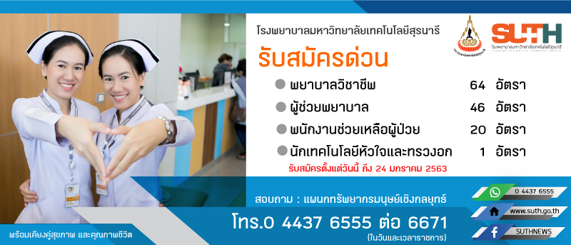 โรงพยาบาลมหาวิทยาลัยเทคโนโลยีสุรนารี รับสมัครพนักงานประจำวิสาหกิจ จำนวน 131 อัตรา (วุฒิ ม.ปลาย ปวส. ป.ตรี ทางการแพทย์พยาบาล) รับสมัครทางอินเทอร์เน็ต ตั้งแต่บัดนี้ ถึง 24 ม.ค. 2563