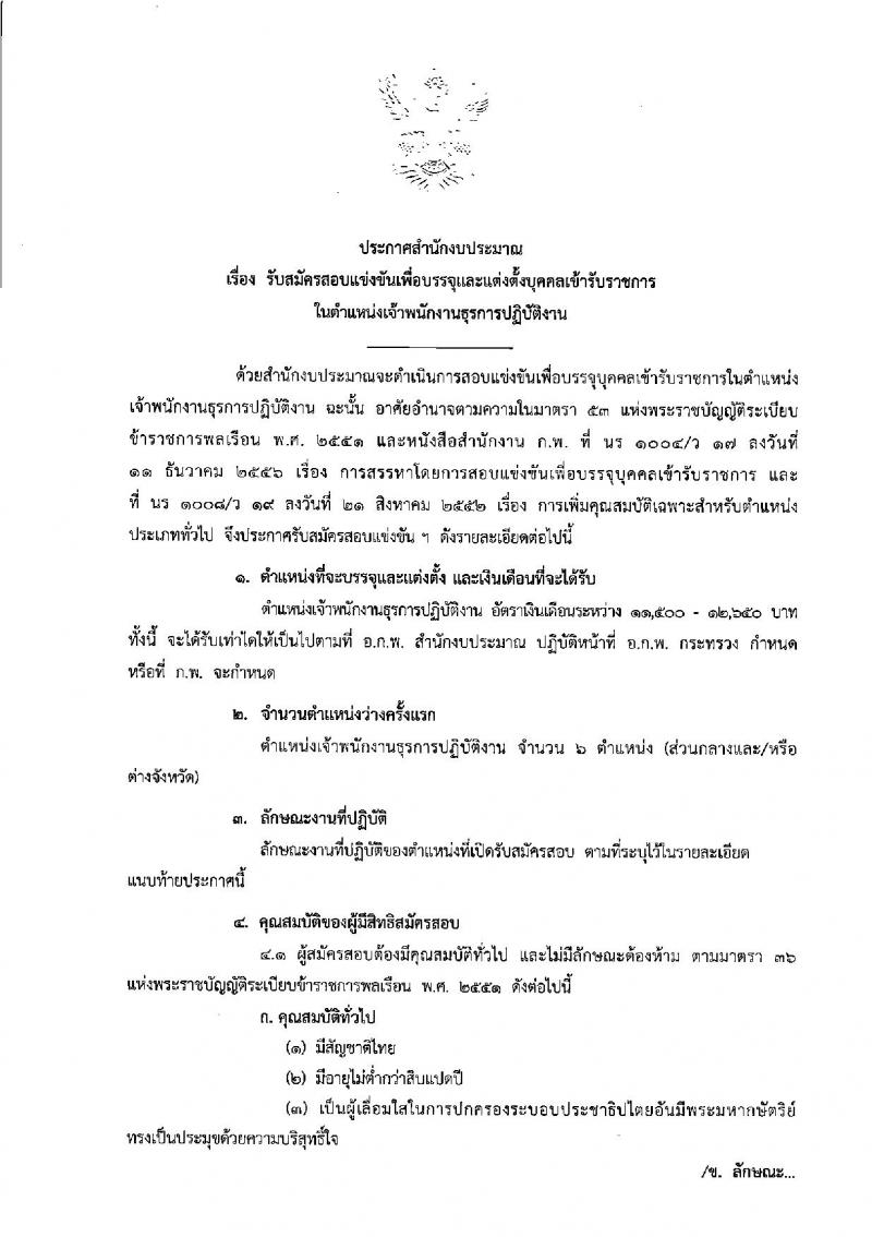 สำนักงานงบประมาณ รับสมัครแข่งขันเพื่อบรรจุและแต่งตั้งบุคคลเข้ารับราชการในตำแหน่งเจ้าพนักงานธุรการปฏิบัติ จำนวนครั้งแรก 6 อัตรา (วุฒิ ปวส. หรือเทียบเท่า) รับสมัครสอบทางอินเทอร์เน็ต ตั้งแต่วันที่ 3-24 ก.พ. 2563