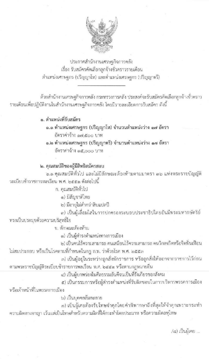 สำนักงานเศรษฐกิจการคลัง รับสมัครคัดเลือกลูกจ้างชั่วคราวรายเดือน ตำแหน่งเศรษฐกร จำนวน 34 อัตรา (วุฒิ ป.ตรี ป.โท) รับสมัครสอบทางอินเทอร์เน็ต ตั้งแต่วันที่ 20 ม.ค. – 7 ก.พ. 2563