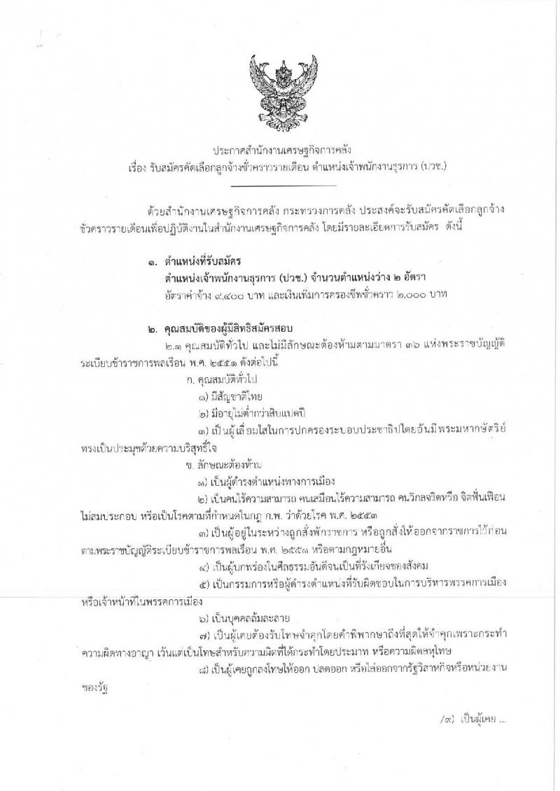 สำนักงานเศรษฐกิจการคลัง รับสมัครคัดเลือกลูกจ้างชั่วคราวรายเดือน ตำแหน่งเจ้าพนักงานธุรการ จำนวนครั้งแรก 2 อัตรา (วุฒิ ปวช.) รับสมัครสอบทางอินเทอร์เน็ต ตั้งแต่วันที่ 20 ม.ค. – 7 ก.พ. 2563