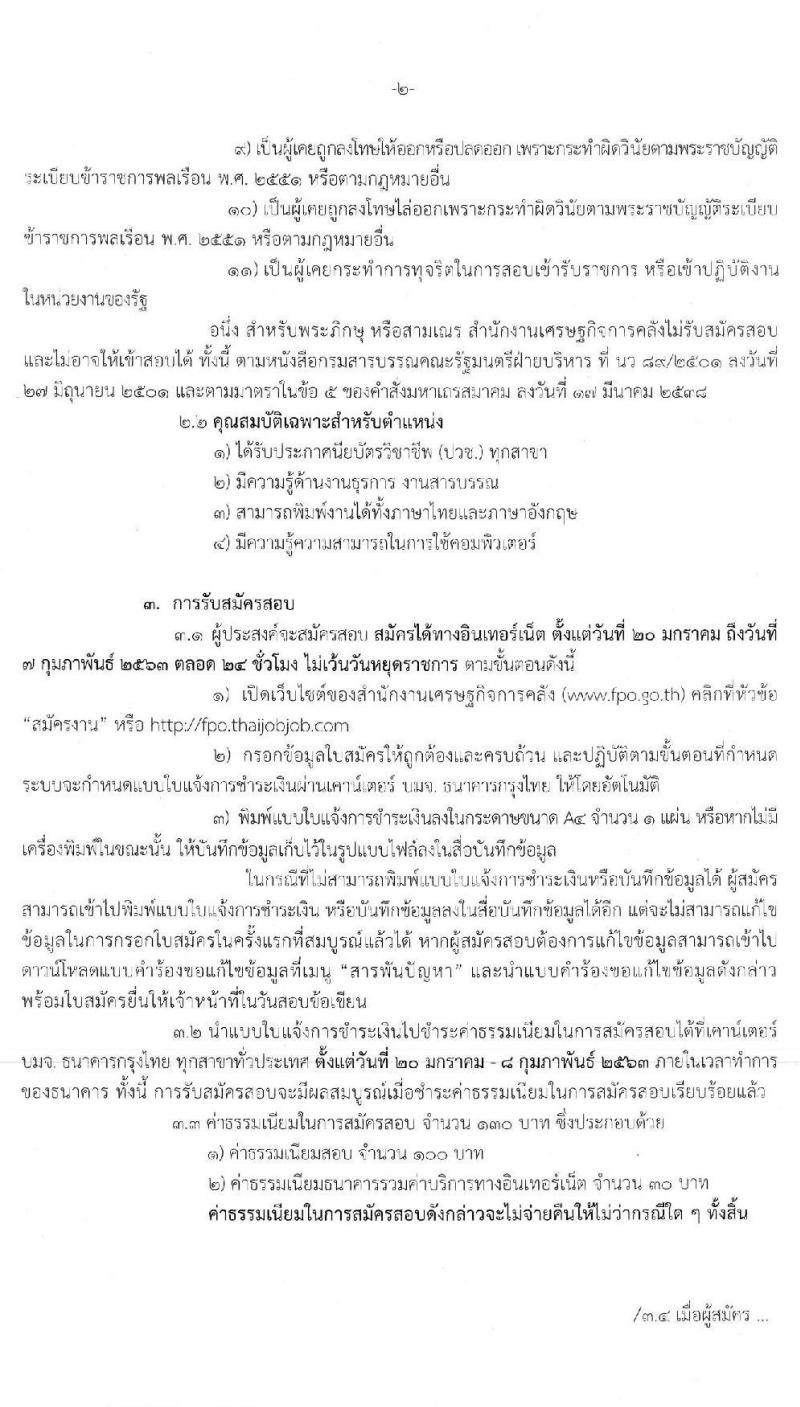 สำนักงานเศรษฐกิจการคลัง รับสมัครคัดเลือกลูกจ้างชั่วคราวรายเดือน ตำแหน่งเจ้าพนักงานธุรการ จำนวนครั้งแรก 2 อัตรา (วุฒิ ปวช.) รับสมัครสอบทางอินเทอร์เน็ต ตั้งแต่วันที่ 20 ม.ค. – 7 ก.พ. 2563