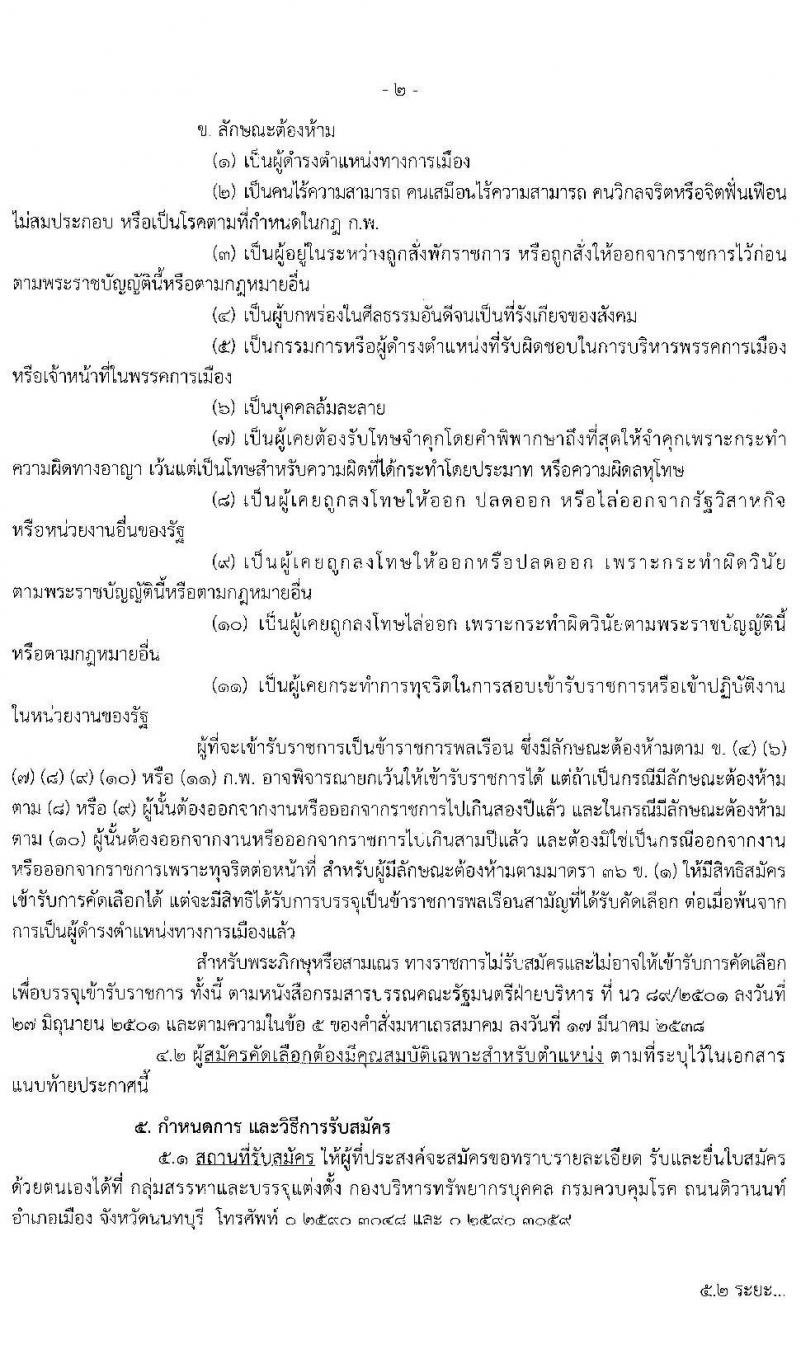 กรมควบคุมโรค รับสมัครคัดเลือกเพื่อบรรจุและแต่งตั้งบุคคลเข้ารับราชการ จำนวน 6 ตำแหน่ง 17 อัตรา (วุฒิ ปวส. ป.ตรี ทางการแพทย์พยาบาล) รับสมัครสอบ ตั้งแต่วันที่ 29 ม.ค. – 12 ก.พ. 2563