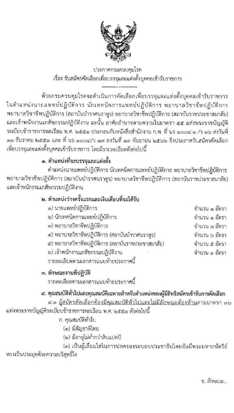 กรมควบคุมโรค รับสมัครคัดเลือกเพื่อบรรจุและแต่งตั้งบุคคลเข้ารับราชการ จำนวน 6 ตำแหน่ง 17 อัตรา (วุฒิ ปวส. ป.ตรี ทางการแพทย์พยาบาล) รับสมัครสอบ ตั้งแต่วันที่ 29 ม.ค. – 12 ก.พ. 2563