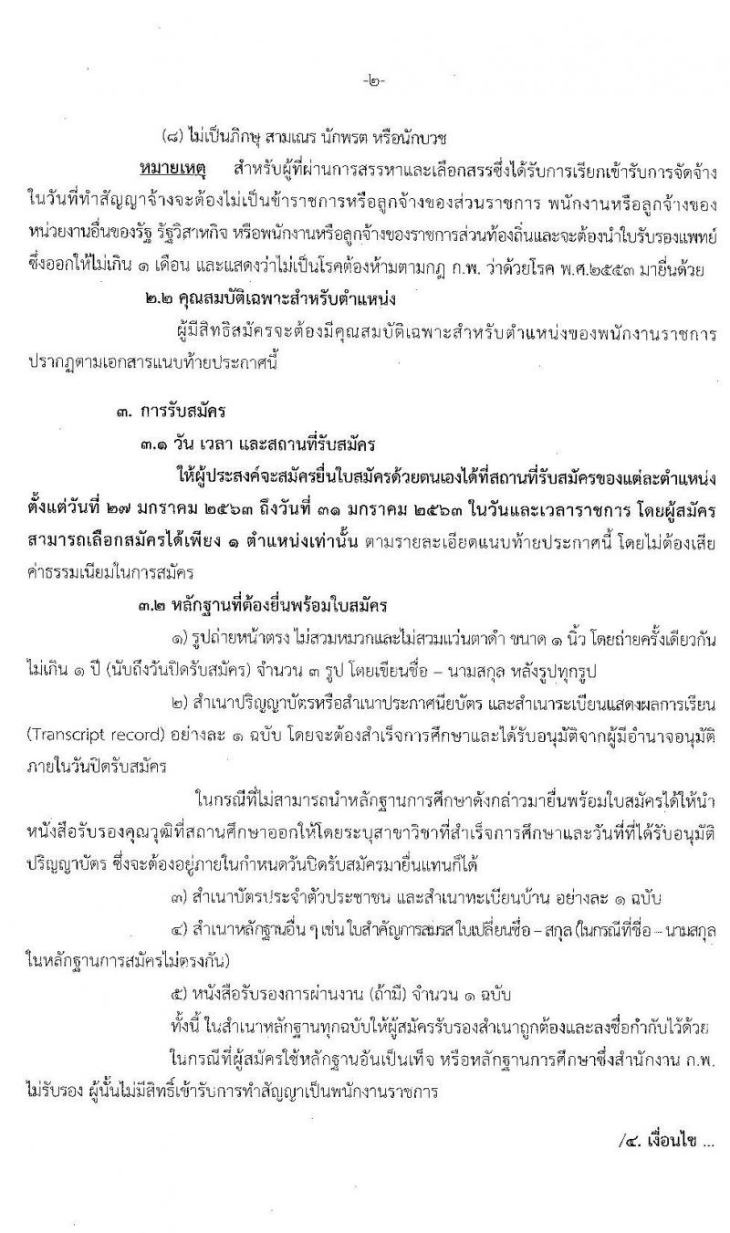 กรมกิจการสตรีและสถาบันครอบครัว รับสมัครบุคคลเพื่อสรรหาและเลือกสรรเป็นพนักงานราชการทั่วไป (ส่วนภูมภาค) จำนวน 22 อัตรา (วุฒิ ม.ต้น ม.ปลาย ปวส. ป.ตรี) รับสมัครสอบตั้งแต่วันที่ 27 – 31 ม.ค. 2563