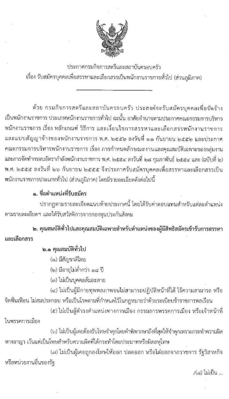 กรมกิจการสตรีและสถาบันครอบครัว รับสมัครบุคคลเพื่อสรรหาและเลือกสรรเป็นพนักงานราชการทั่วไป (ส่วนภูมภาค) จำนวน 22 อัตรา (วุฒิ ม.ต้น ม.ปลาย ปวส. ป.ตรี) รับสมัครสอบตั้งแต่วันที่ 27 – 31 ม.ค. 2563