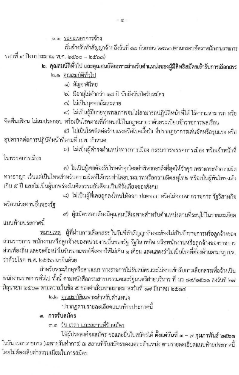 กรมพัฒนาสังคมและสวัสดิการ รับสมัครบุคคลเพื่อเลือกสรรเป็นพนักงานราชการทั่วไป จำนวน 3 กลุ่มงาน 16 อัตรา (วุฒิ ม.ต้น ม.ปลาย ปวช. ป.ตรี) รับสมัครสอบตั้งแต่วันที่ 3-7 ก.พ. 2563