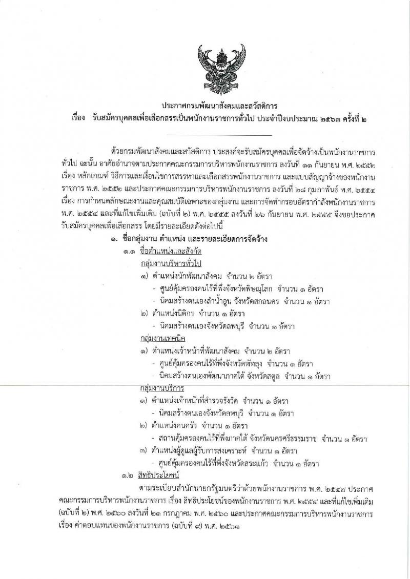 กรมพัฒนาสังคมและสวัสดิการ รับสมัครบุคคลเพื่อเลือกสรรเป็นพนักงานราชการทั่วไป จำนวน 3 กลุ่มงาน 16 อัตรา (วุฒิ ม.ต้น ม.ปลาย ปวช. ป.ตรี) รับสมัครสอบตั้งแต่วันที่ 3-7 ก.พ. 2563