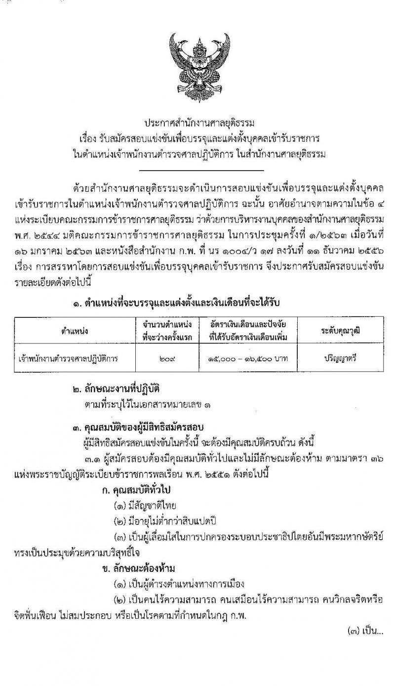 สำนักงานศาลยุติธรรม รับสมัครสอบแข่งขันเพื่อบรรจุและแต่งตั้งบุคคลเข้ารับราชการ ในตำแหน่งเจ้าพนักงานตำรวจศาลปฏิบัติการ ครั้งแรก จำนวน 209 อัตรา (วุฒิ ป.ตรี) รับสมัครสอบทางอินเทอร์เน็ต ตั้งแต่วันที่ 5-28 ก.พ. 2563