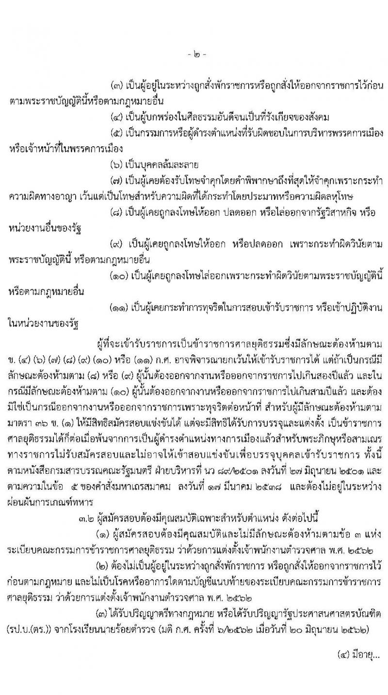 สำนักงานศาลยุติธรรม รับสมัครสอบแข่งขันเพื่อบรรจุและแต่งตั้งบุคคลเข้ารับราชการ ในตำแหน่งเจ้าพนักงานตำรวจศาลปฏิบัติการ ครั้งแรก จำนวน 209 อัตรา (วุฒิ ป.ตรี) รับสมัครสอบทางอินเทอร์เน็ต ตั้งแต่วันที่ 5-28 ก.พ. 2563