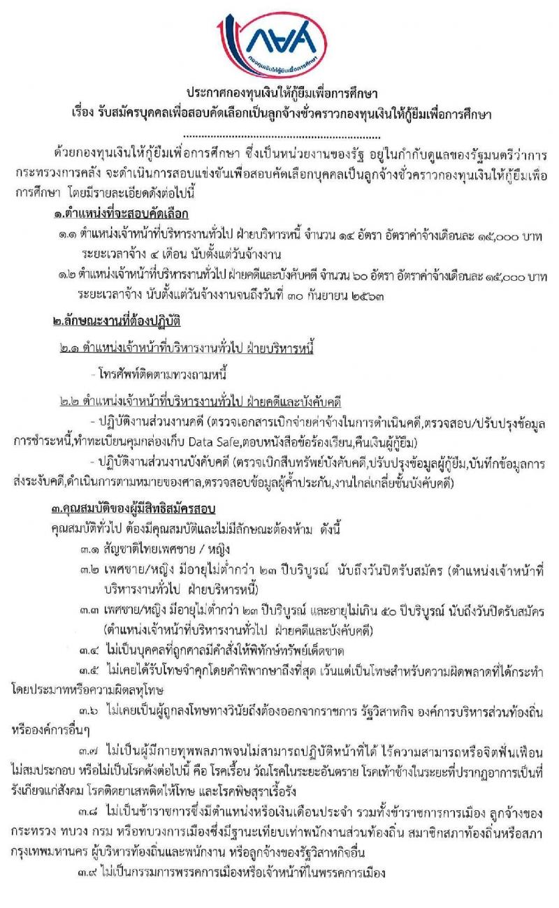 กองทุนเงินให้กู้ยืมเพื่อการศึกษา รับสมัครบุคคลเพื่อสอบคัดเลือกเป็นลูกจ้างชั่วคราว จำนวน 74 อัตรา (วุฒิ ป.ตรี) รับสมัครสอบทางอินเทอร์เน็ต ตั้งแต่วันที่  3-7 ก.พ. 2563