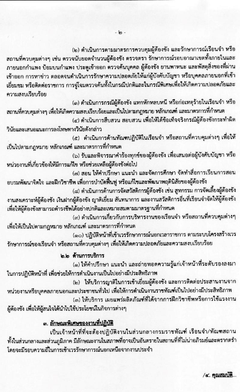 กรมราชทัณฑ์ รับสมัครสอบแข่งขันเพื่อบรรจุและแต่งตั้งบุคคลเข้ารับราชการตำแหน่งเจ้าพนักงานราชทัณฑ์ปฏิบัติงาน จำนวนครั้งแรก 90 อัตรา (วุฒิ ปวส. ปวท.) รับสมัครสอบทางอินเทอร์เน็ต ตั้งแต่วันที่ 7-28 ก.พ. 2563