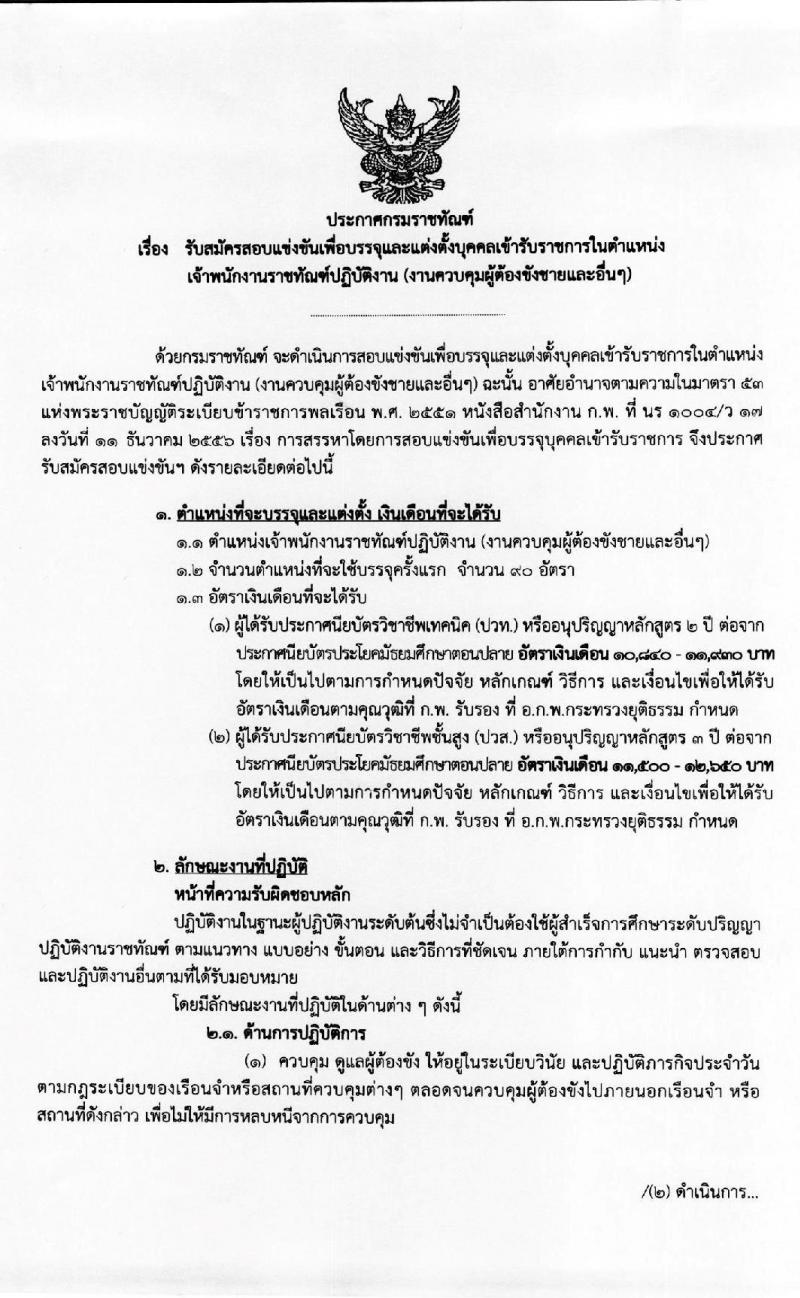 กรมราชทัณฑ์ รับสมัครสอบแข่งขันเพื่อบรรจุและแต่งตั้งบุคคลเข้ารับราชการตำแหน่งเจ้าพนักงานราชทัณฑ์ปฏิบัติงาน จำนวนครั้งแรก 90 อัตรา (วุฒิ ปวส. ปวท.) รับสมัครสอบทางอินเทอร์เน็ต ตั้งแต่วันที่ 7-28 ก.พ. 2563