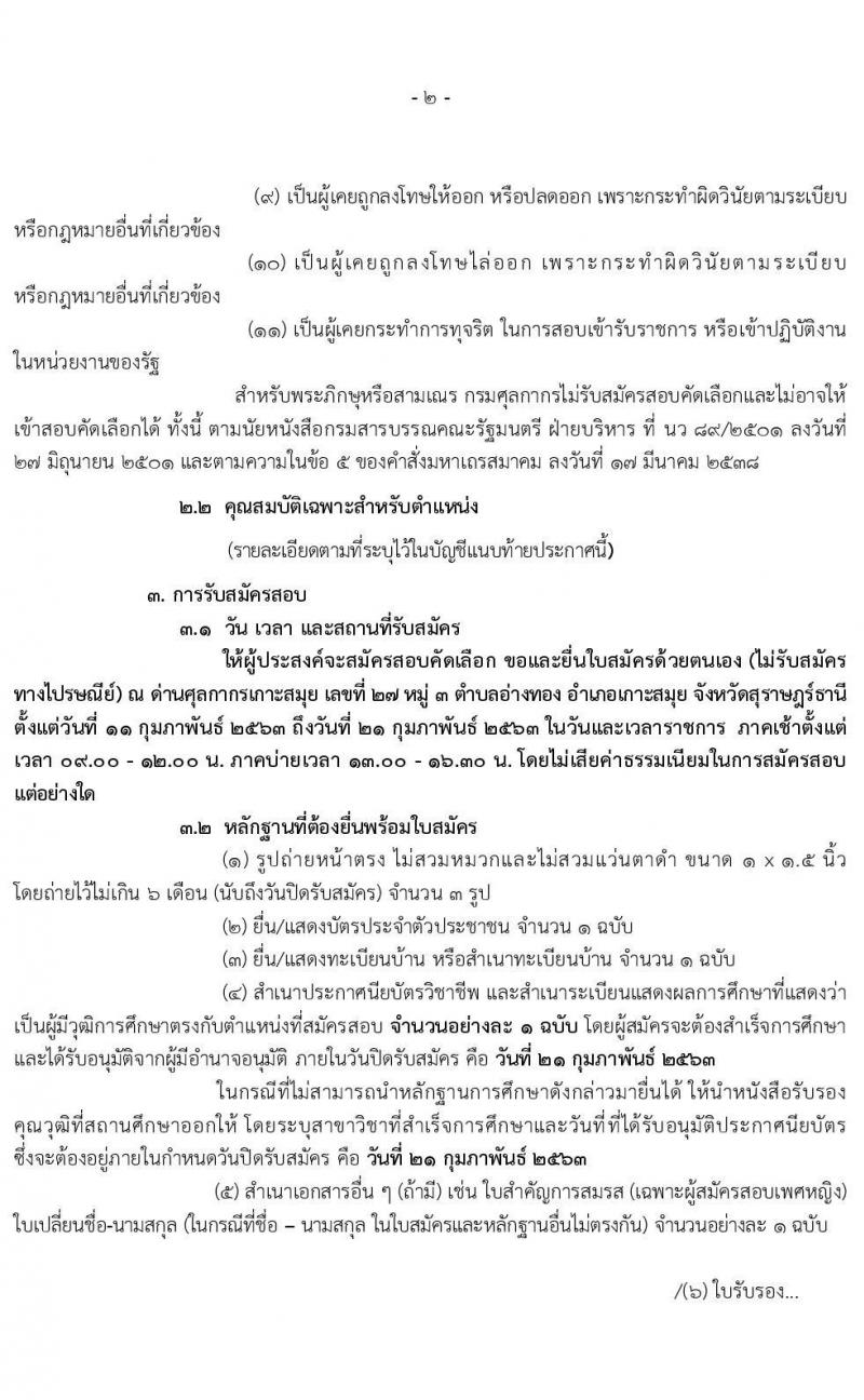 ด่านศุลกากรเกาะสมุย รับสมัครสอบคัดเลือกบุคคลเพื่อจ้างเป็นลูกจ้างชั่วคราวในตำแหน่ง เจ้าพนักงานศุลกากร จำนวน 3 อัตรา (วุฒิ ปวช.) รับสมัครตั้งแต่วันที่ 11-21 ก.พ. 2563