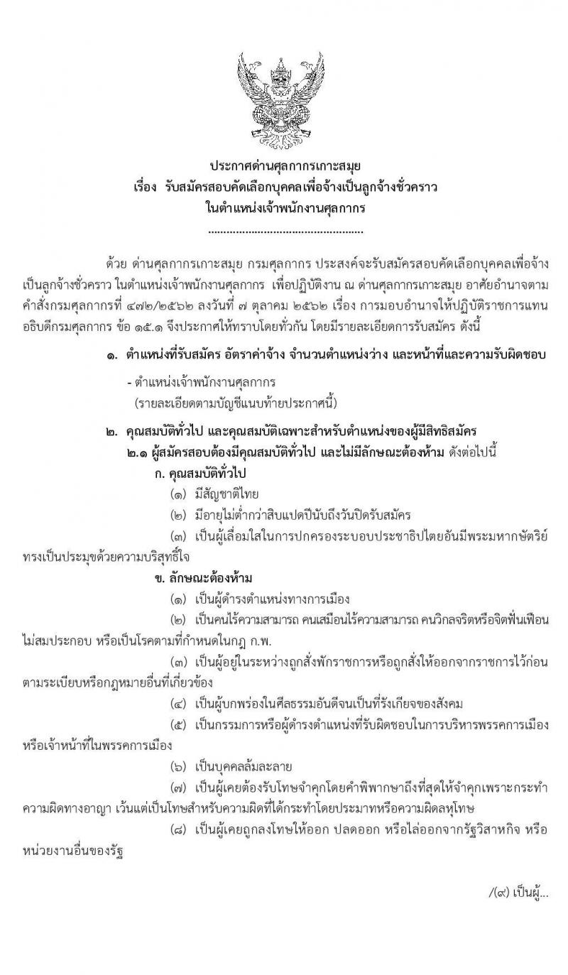 ด่านศุลกากรเกาะสมุย รับสมัครสอบคัดเลือกบุคคลเพื่อจ้างเป็นลูกจ้างชั่วคราวในตำแหน่ง เจ้าพนักงานศุลกากร จำนวน 3 อัตรา (วุฒิ ปวช.) รับสมัครตั้งแต่วันที่ 11-21 ก.พ. 2563