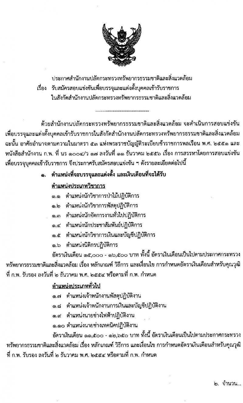 สำนักงานปลัดกระทรวงทรัพยากรธรรมชาติและสิ่งแวดล้อม รับสมัครบุคคลเข้ารับราชการ จำนวน 10 ตำแหน่ง 36 อัตรา (วุฒิ ปวส. หรือเทียบเท่า วุฒิ ป.ตรี) รับสมัครสอบทางอินเทอร์เน็ต ตั้งแต่วันที่ 13 ก.พ. – 4 มี.ค. 2563