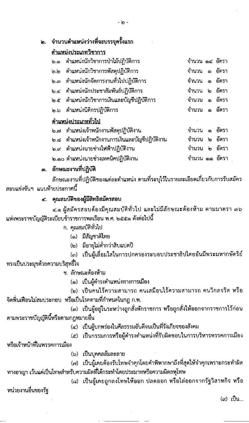 สำนักงานปลัดกระทรวงทรัพยากรธรรมชาติและสิ่งแวดล้อม รับสมัครบุคคลเข้ารับราชการ จำนวน 10 ตำแหน่ง 36 อัตรา (วุฒิ ปวส. หรือเทียบเท่า วุฒิ ป.ตรี) รับสมัครสอบทางอินเทอร์เน็ต ตั้งแต่วันที่ 13 ก.พ. – 4 มี.ค. 2563