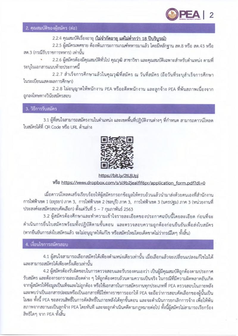 การไฟฟ้าส่วนภูมิภาค รับสมัครคัดเลือกบุคคลภายนอกเพื่อเข้าปฏิบัติงานลูกจ้าง จำนวน 99 อัตรา (วุฒิ ปวช. ปวส.) รับสมัครสอบทางอินเทอร์เน็ต ตั้งแต่วันที่ 5-7 ก.พ. 2563