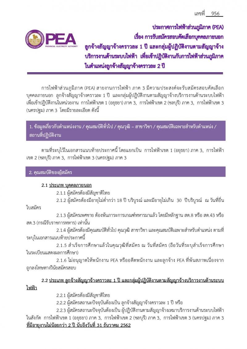 การไฟฟ้าส่วนภูมิภาค รับสมัครคัดเลือกบุคคลภายนอกเพื่อเข้าปฏิบัติงานลูกจ้าง จำนวน 99 อัตรา (วุฒิ ปวช. ปวส.) รับสมัครสอบทางอินเทอร์เน็ต ตั้งแต่วันที่ 5-7 ก.พ. 2563