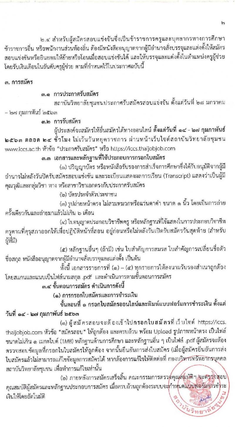 สถาบันวิทยาลัยชุมชน รับสมัครสอบแข่งขันเพื่อบรรจุและตแงตั้งบุคคลเข้ารับราชการในสถาบันอุดมศึกษา ตำแหน่งครูผู้ช่วย จำนวน 17 สาขาวิชา ครั้งแรก 48 อัตรา (วุฒิ ป.โท) รับสมัครสอบทางอินเทอร์เน็ต ตั้งแต่วันที่ 14-27 ก.พ. 2563