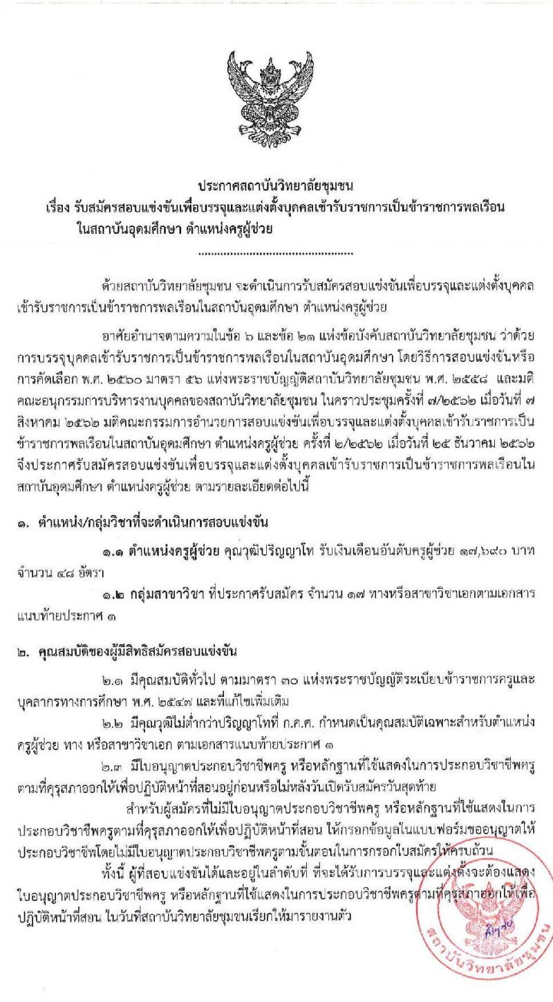 สถาบันวิทยาลัยชุมชน รับสมัครสอบแข่งขันเพื่อบรรจุและตแงตั้งบุคคลเข้ารับราชการในสถาบันอุดมศึกษา ตำแหน่งครูผู้ช่วย จำนวน 17 สาขาวิชา ครั้งแรก 48 อัตรา (วุฒิ ป.โท) รับสมัครสอบทางอินเทอร์เน็ต ตั้งแต่วันที่ 14-27 ก.พ. 2563