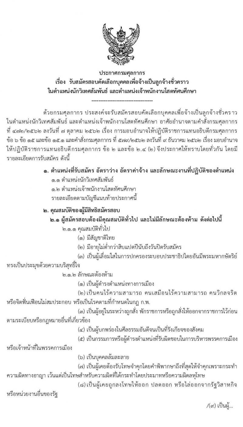 กรมศุลกากร รับสมัครคัดเลือกเพื่อจ้างเป็นลูกจ้างชั่วคราว และลูกจ้างชั่วคราวพิเศษ จำนวนครั้งแรก 3 อัตรา (วุฒิ ปวส. ปวท.อนุปริญญา ป.ตรี) รับสมัครสอบ ตั้งแต่วันที่ 17-26 ก.พ. 2563