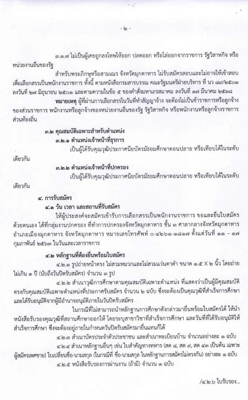 ปกครองจังหวัดมุกดาหาร รับสมัครบุคคลเพื่อเลือกสรรเป็นพนักงานราชการทั่วไป จำนวน 2 ตำแหน่ง 2 อัตรา (วุฒิ ม.ปลาย) รับสมัครตั้งแต่วันที่ 11-17 ก.พ. 2563