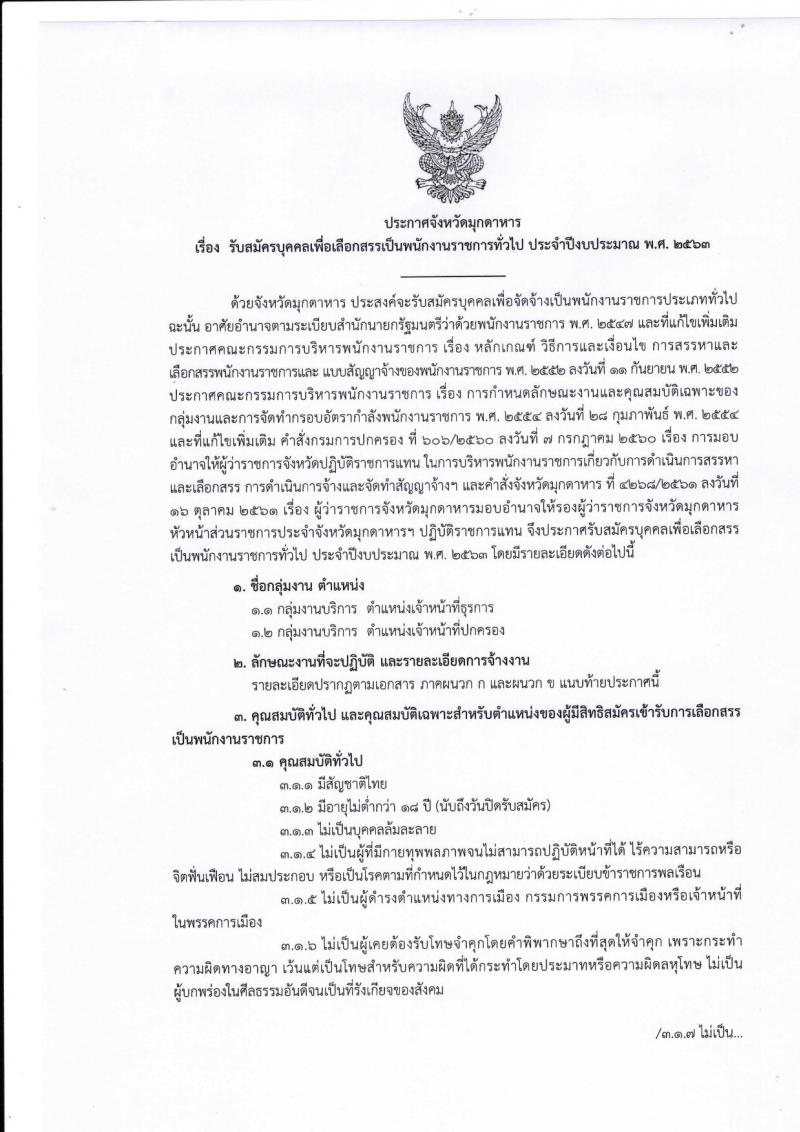 ปกครองจังหวัดมุกดาหาร รับสมัครบุคคลเพื่อเลือกสรรเป็นพนักงานราชการทั่วไป จำนวน 2 ตำแหน่ง 2 อัตรา (วุฒิ ม.ปลาย) รับสมัครตั้งแต่วันที่ 11-17 ก.พ. 2563