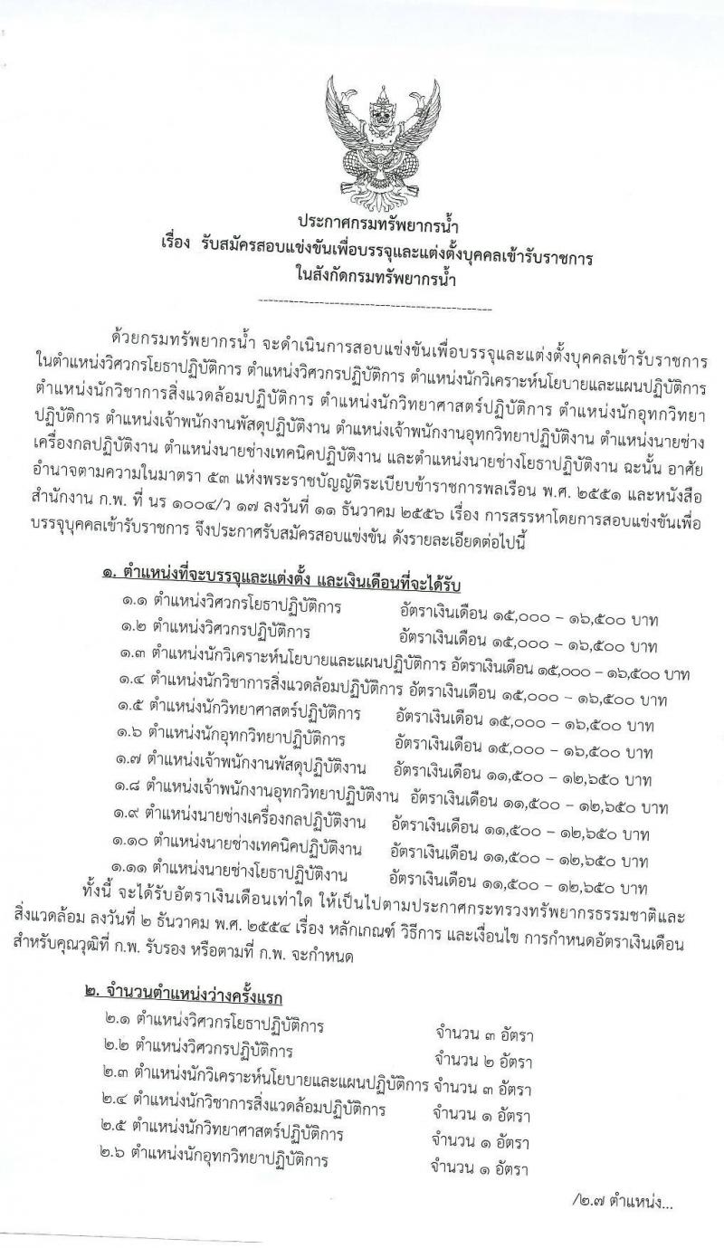 กรมทรัพยากรน้ำ รับสมัครสอบแข่งขันเพื่อบรรจุและแต่งตั้งบุคคลเข้ารับราชการ จำนวน 11 ตำแหน่ง ครั้งแรก 22 อัตรา (วุฒิ ปวส. หรือเทียบเท่า, ป.ตรี) รับสมัครสอบทางอินเทอร์เน็ต ตั้งแต่วันที่ 17 ก.พ. – 6 มี.ค. 2563