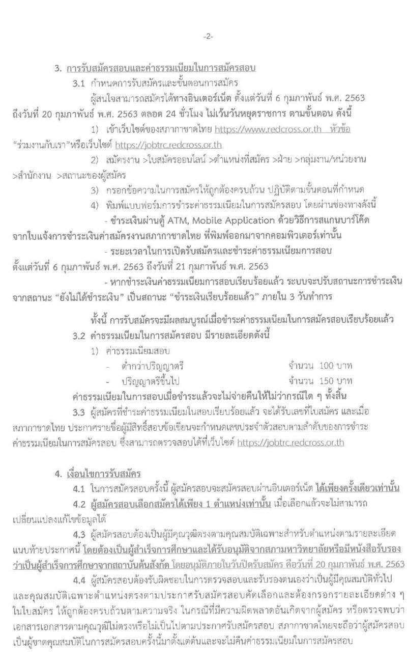 สำนักงานบริหารทรัพยากรบุคคล สภากาชาดไทย รับสมัครสอบแข่งขันเพื่อบรรจุและแต่งตั้งบุคคลเข้าปฏิบัติงาน จำนวน 13 อัตรา (วุฒิ ม.6 หรือเทียบเท่า ปวส. ป.ตรี) รับสมัครทางอินเทอร์เน็ต ตั้งแต่วันที่ 6 – 20 ก.พ. 2563