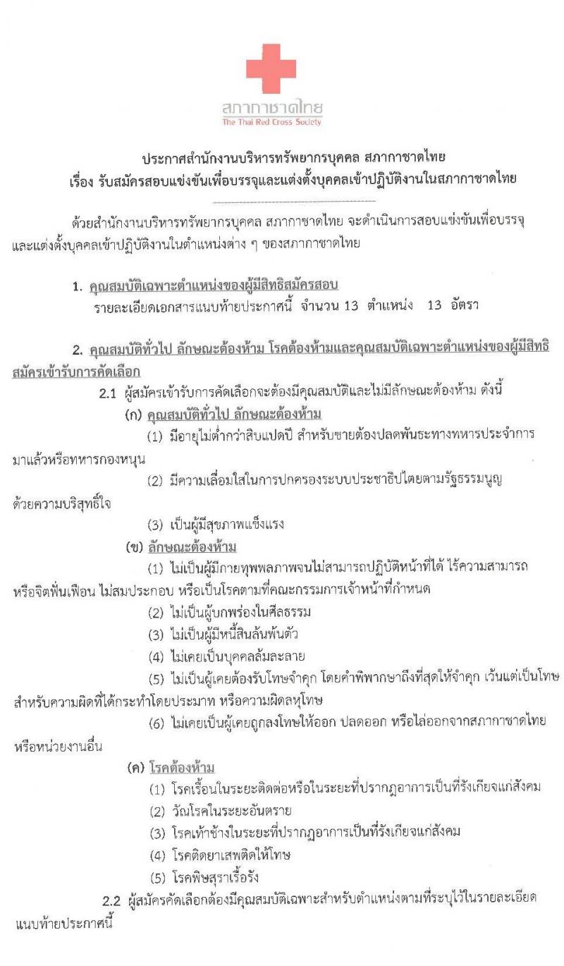 สำนักงานบริหารทรัพยากรบุคคล สภากาชาดไทย รับสมัครสอบแข่งขันเพื่อบรรจุและแต่งตั้งบุคคลเข้าปฏิบัติงาน จำนวน 13 อัตรา (วุฒิ ม.6 หรือเทียบเท่า ปวส. ป.ตรี) รับสมัครทางอินเทอร์เน็ต ตั้งแต่วันที่ 6 – 20 ก.พ. 2563