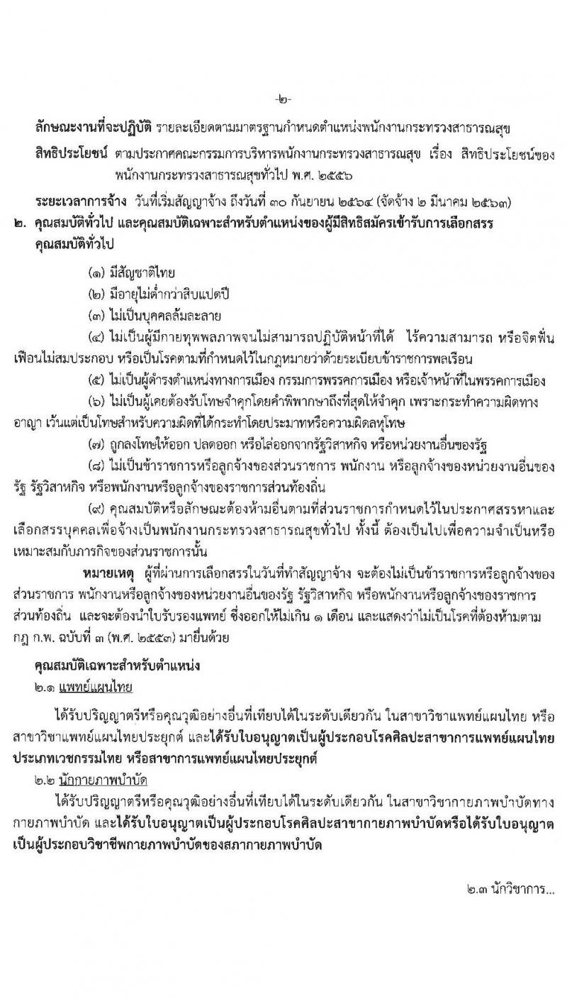 สำนักงานสาธารณสุขจังหวัดจันทบุรี รับสมัครบุคคลเพื่อเลือกสรรเป็นพนักงานกระทรวงสาธารณสุขทั่วไป จำนวน 11 ตำแหน่ง 20 อัตรา (วุฒิ ม.ต้น ม.ปลาย ปวช. ปวส. ป.ตรี) รับสมัครสอบตั้งแต่วันที่ 14-20 ก.พ. 2563