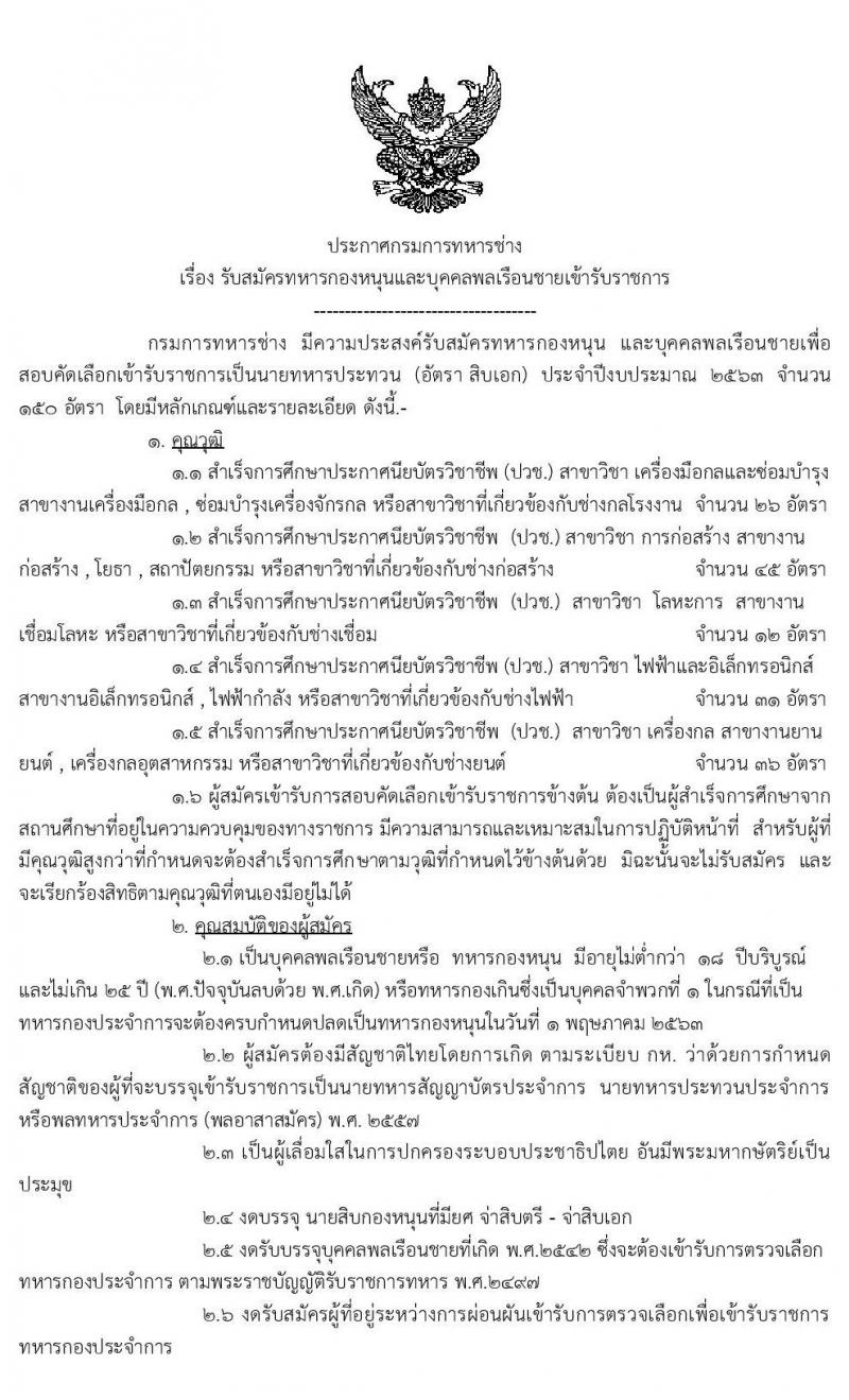 กรมการทหารช่าง รับสมัครทหารกองหนุนและบุคคลพลเรือนชายเข้ารับราชการ (อัตราสิบเอก) จำนวน 150 อัตรา (วุฒิ ปวช.) รับสมัครสอบทางอินเทอร์เน็ต ตั้งแต่วันที่ 19-28 ก.พ. 2563