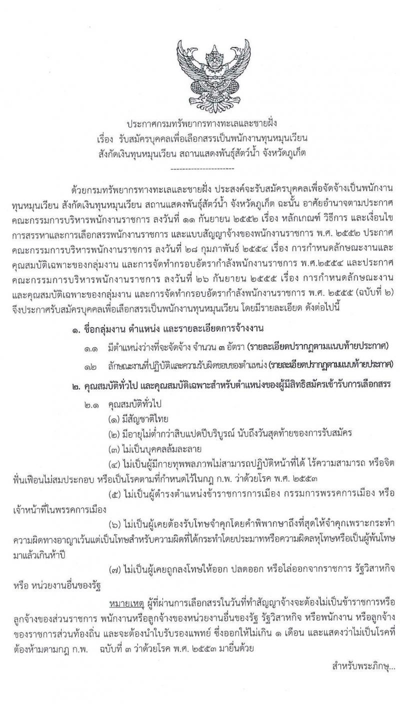 สถานแสดงพันธุ์สัตว์น้ำ จังหวัดภูเก็ต รับสมัครบุคคลเพื่อเลือกสรรเป็นพนักงานทุนหมุนเวียน จำนวน 3 อัตรา (วุฒิ ปวส. ป.ตรี) รับสมัครสอบตั้งแต่วันที่ 18-24 ก.พ. 2563