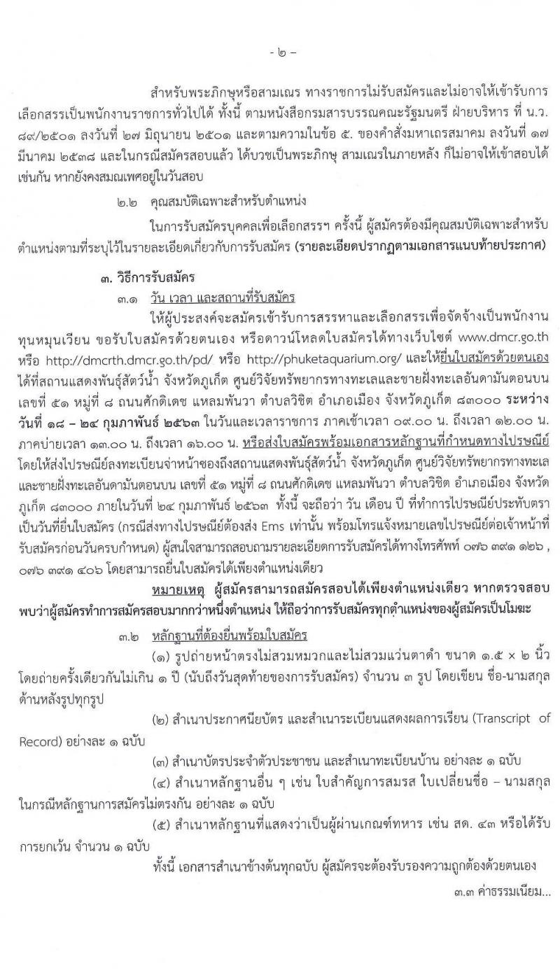 สถานแสดงพันธุ์สัตว์น้ำ จังหวัดภูเก็ต รับสมัครบุคคลเพื่อเลือกสรรเป็นพนักงานทุนหมุนเวียน จำนวน 3 อัตรา (วุฒิ ปวส. ป.ตรี) รับสมัครสอบตั้งแต่วันที่ 18-24 ก.พ. 2563