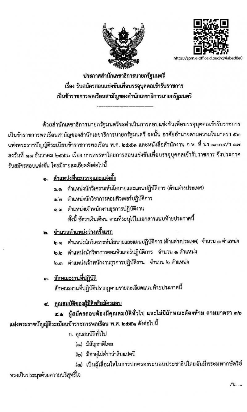 สำนักเลขาธิการนายกรัฐมนตรี รับสมัครสอบแข่งขันเพื่อบรรจุบุคคลเข้ารับราชการ จำนวน 3 ตำแหน่ง ครั้งแรก 4 อัตรา (วุฒิ ปวส. ป.ตรี) รับสมัครสอบทางอินทเอร์เน็ต ตั้งแต่วันที่ 20 ก.พ. – 18 มี.ค. 2563