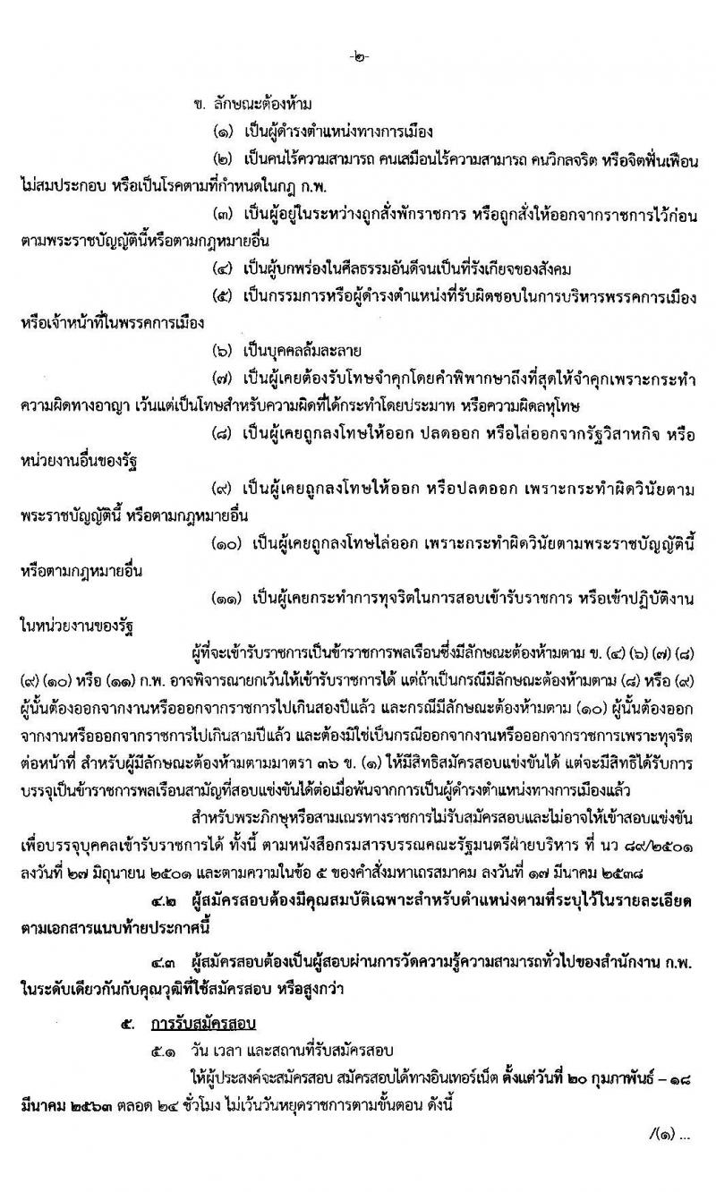 สำนักเลขาธิการนายกรัฐมนตรี รับสมัครสอบแข่งขันเพื่อบรรจุบุคคลเข้ารับราชการ จำนวน 3 ตำแหน่ง ครั้งแรก 4 อัตรา (วุฒิ ปวส. ป.ตรี) รับสมัครสอบทางอินทเอร์เน็ต ตั้งแต่วันที่ 20 ก.พ. – 18 มี.ค. 2563