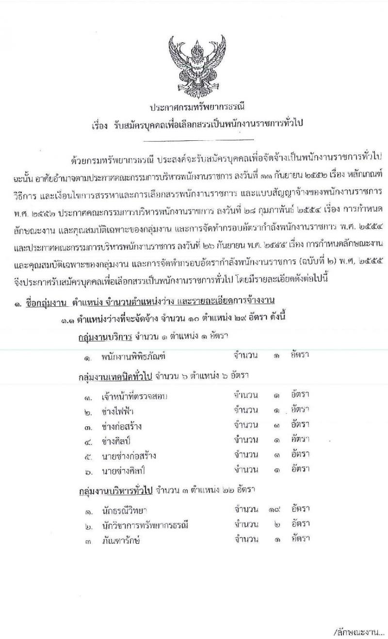 กรมทรัพยากรธรณี รับสมัครบุคคลเพื่อเลือกสรรเป็นพนักงานราชการทั่วไป จำนวน 10 ตำแหน่ง 29 อัตรา (วุฒิ ปวช. ปวส. ป.ตรี) รับสมัครสอบทางอินเทอร์เน็ต ตั้งแต่วันที่ 19-25 ก.พ. 2563