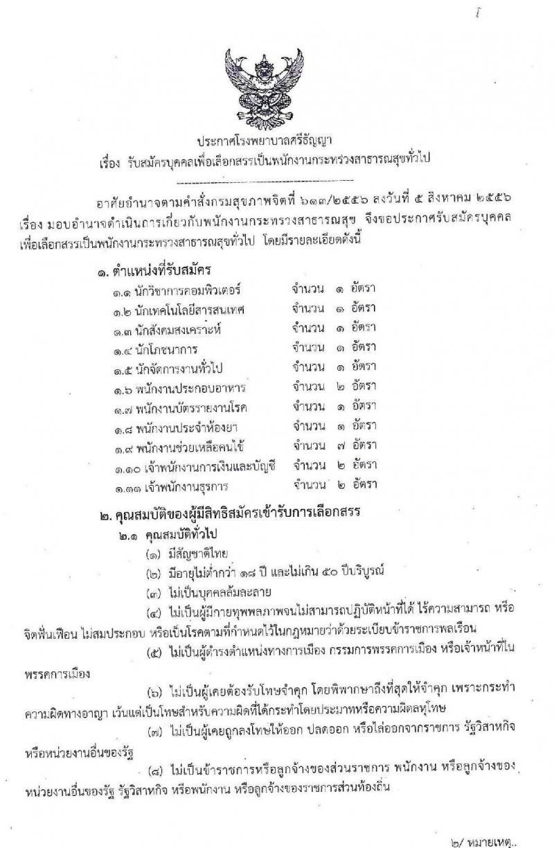 โรงพยาบาลศรีธัญญา รับสมัครบุคคลเพื่อเลือกสรรเป็นพนักงานกระทรวงสาธารณสุขทั่วไป จำนวน 11ตำแหน่ง 20 อัตรา (วุฒิ ม.ต้น ม.ปลาย ปวช. ปวส. ป.ตรี) รับสมัครสอบตั้งแต่วันที่ 17 ก.พ. – 13 มี.ค. 2563