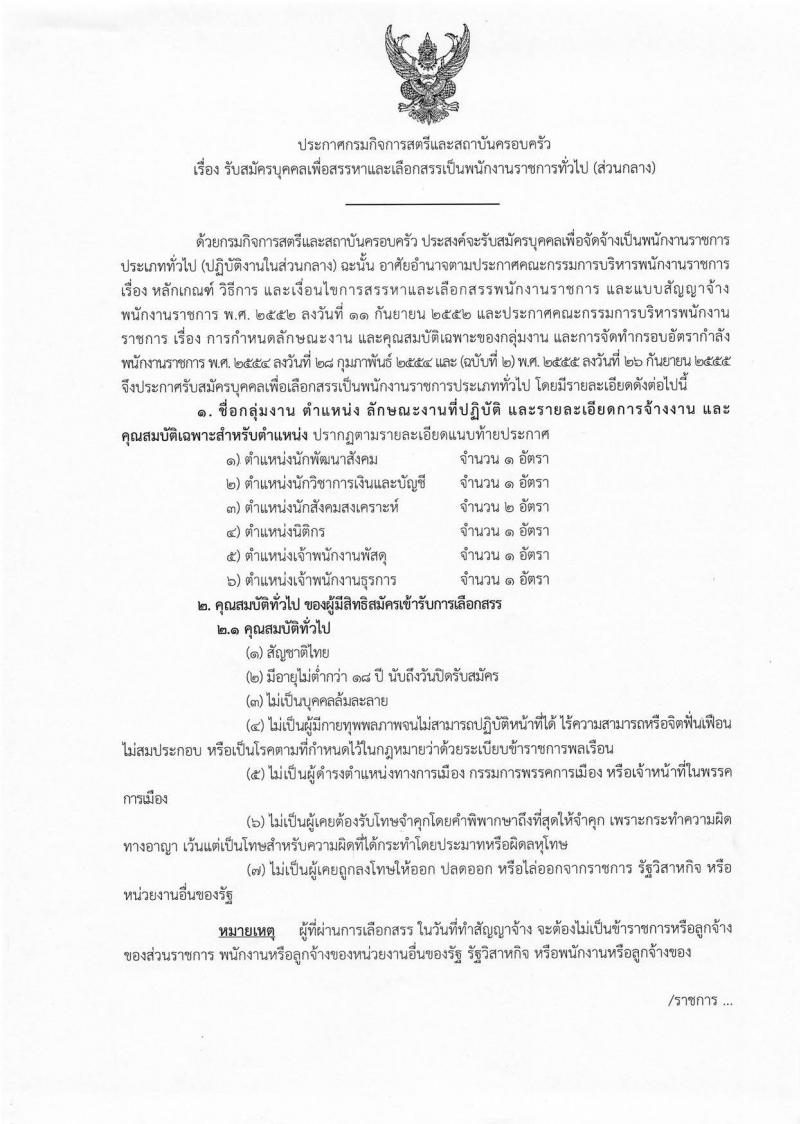 กรมกิจการสตรีและสถาบันครอบครัว รับสมัครบุคคลเพื่อสรรหาและเลือกสรรเป็นพนักงานราชการทั่วไป จำนวน 6 ตำแหน่ง 7 อัตรา (วุฒิ ปวส. ป.ตรี) รับสมัครสอบทางอินเทอร์เน็ต ตั้งแต่วันที่ 24 ก.พ. – 3 มี.ค. 2563