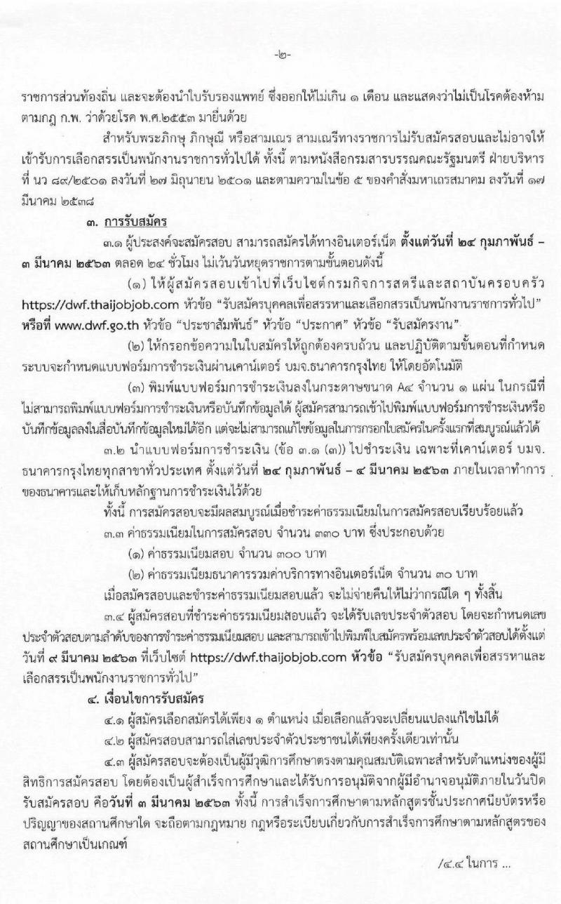 กรมกิจการสตรีและสถาบันครอบครัว รับสมัครบุคคลเพื่อสรรหาและเลือกสรรเป็นพนักงานราชการทั่วไป จำนวน 6 ตำแหน่ง 7 อัตรา (วุฒิ ปวส. ป.ตรี) รับสมัครสอบทางอินเทอร์เน็ต ตั้งแต่วันที่ 24 ก.พ. – 3 มี.ค. 2563