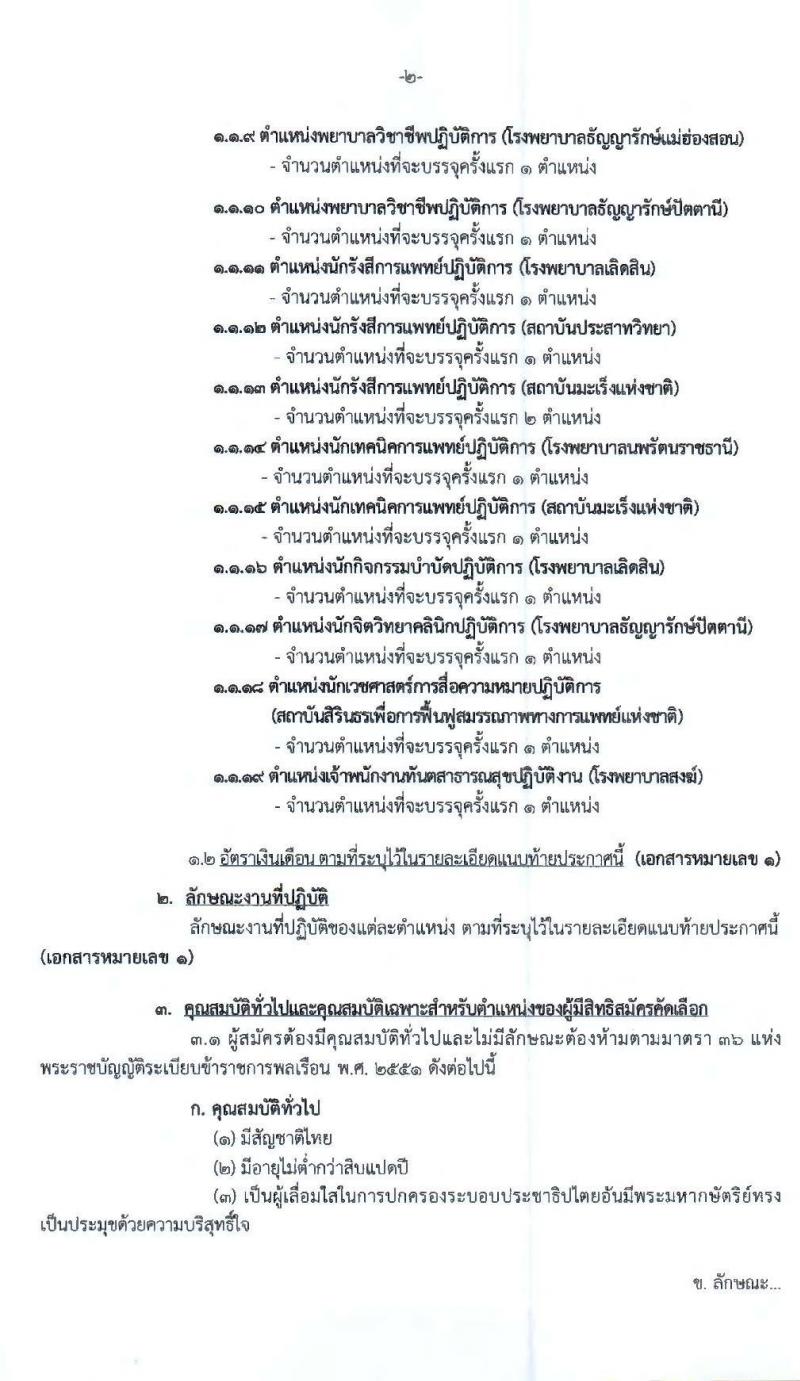 กรมการแทพย์ รับสมัครคัดเลือกเพื่อบรรจุและแต่งตั้งบุคคลเข้ารับราชการ จำนวน 19 ตำแหน่ง 32 อัตรา (วุฒิ ปวส. ป.ตรี ทางการแพทย์และพยาบาล) รับสมัครสอบทางอินเทอร์เน็ต ตั้งแต่วันที่ 14-20 ก.พ. 2563