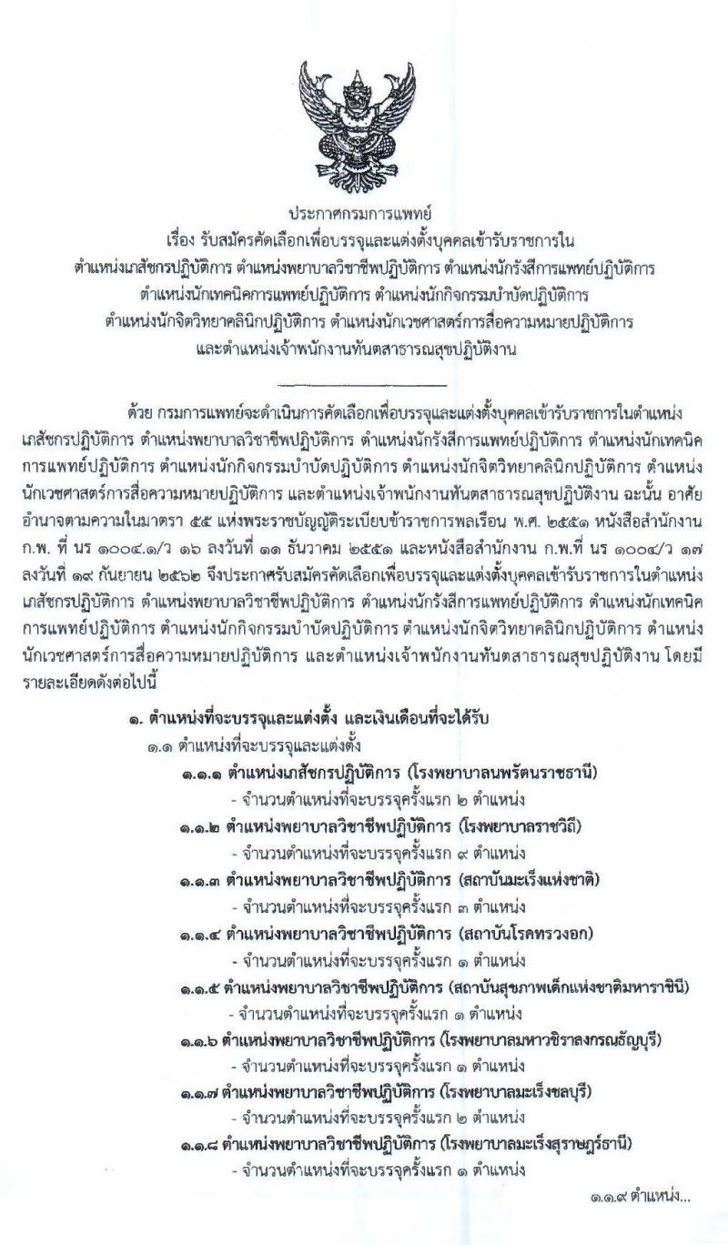 กรมการแทพย์ รับสมัครคัดเลือกเพื่อบรรจุและแต่งตั้งบุคคลเข้ารับราชการ จำนวน 19 ตำแหน่ง 32 อัตรา (วุฒิ ปวส. ป.ตรี ทางการแพทย์และพยาบาล) รับสมัครสอบทางอินเทอร์เน็ต ตั้งแต่วันที่ 14-20 ก.พ. 2563