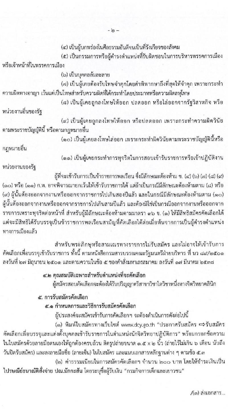 กรมกิจการเด็กและเยาวชน รับสมัครคัดเลือกเพื่อบรรจุและแต่งตั้งบุคคลเข้ารับราชการ ตำแหน่ง นักจิตวิทยาปฏิบัติการ ครั้งแรก 3 อัตรา (วุฒิ ป.ตรี) ส่งใบสมัคร EMS ใบสมัครสอบตั้งแต่วันที่ 24-28 ก.พ. 2563