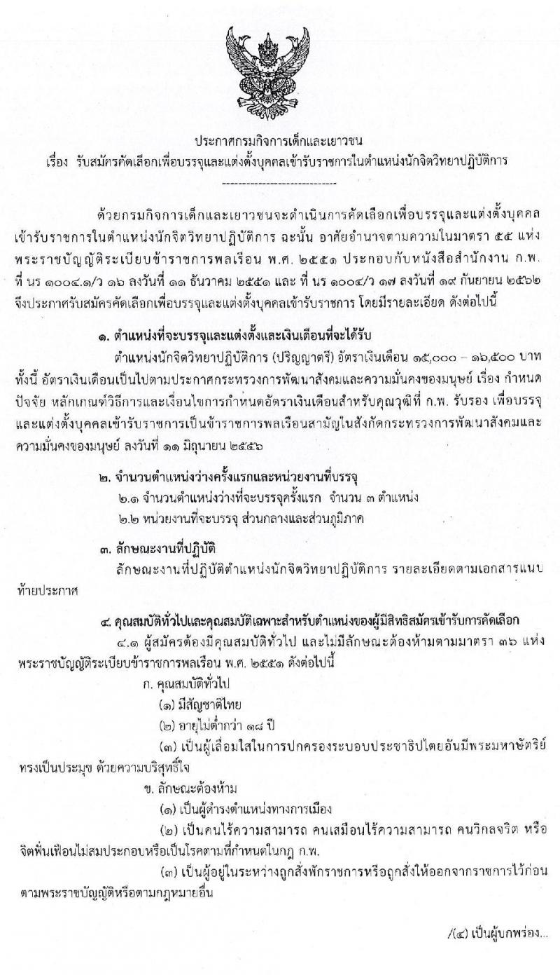 กรมกิจการเด็กและเยาวชน รับสมัครคัดเลือกเพื่อบรรจุและแต่งตั้งบุคคลเข้ารับราชการ ตำแหน่ง นักจิตวิทยาปฏิบัติการ ครั้งแรก 3 อัตรา (วุฒิ ป.ตรี) ส่งใบสมัคร EMS ใบสมัครสอบตั้งแต่วันที่ 24-28 ก.พ. 2563