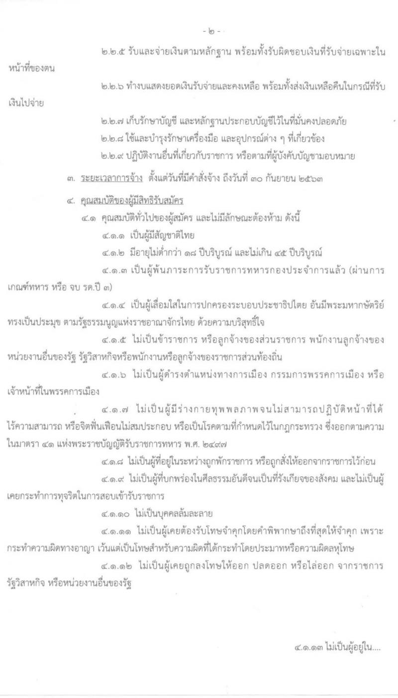 กองบิน 2 รับสมัครบุคคลเพื่อเลือกสรรเป็นพนักงานราชการ จำนวน 2 อัตรา (วุฒิ ปวช.) รับสมัครตั้งแต่วันที่ 24 ก.พ. – 3 มี.ค. 2563